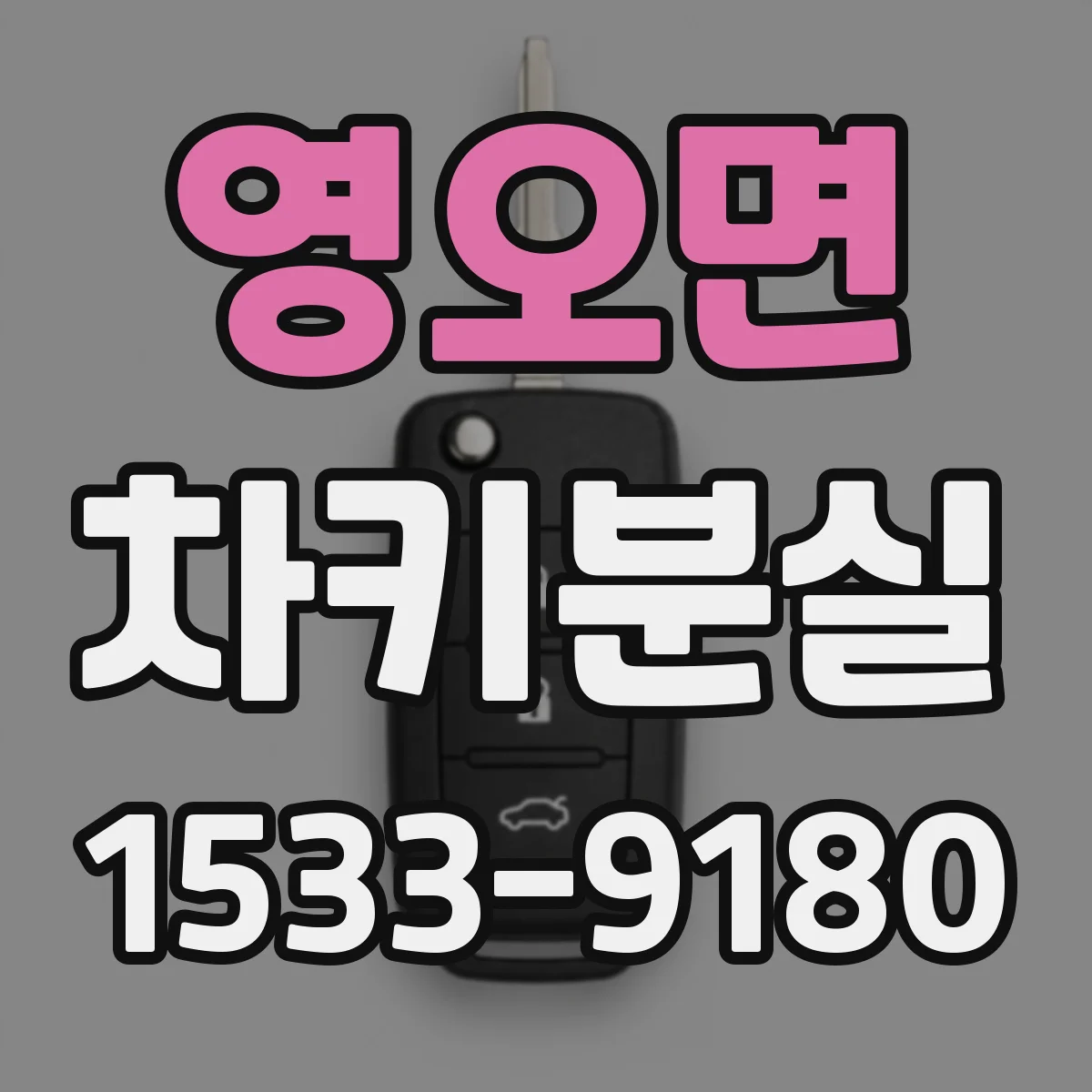 영오면 차키분실