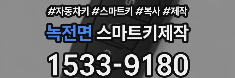 녹전면 스마트키제작