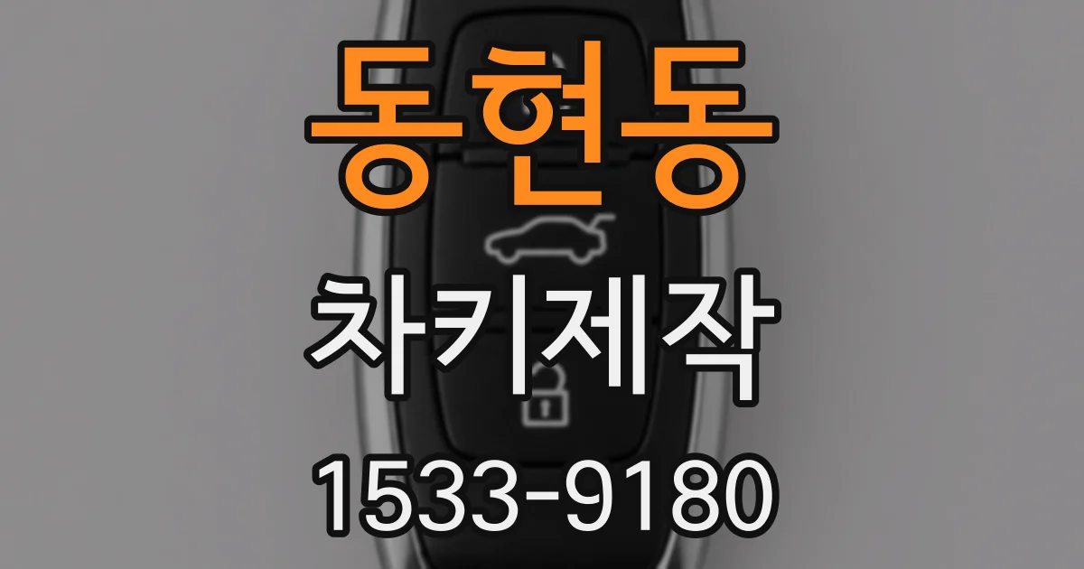 동현동 차키제작