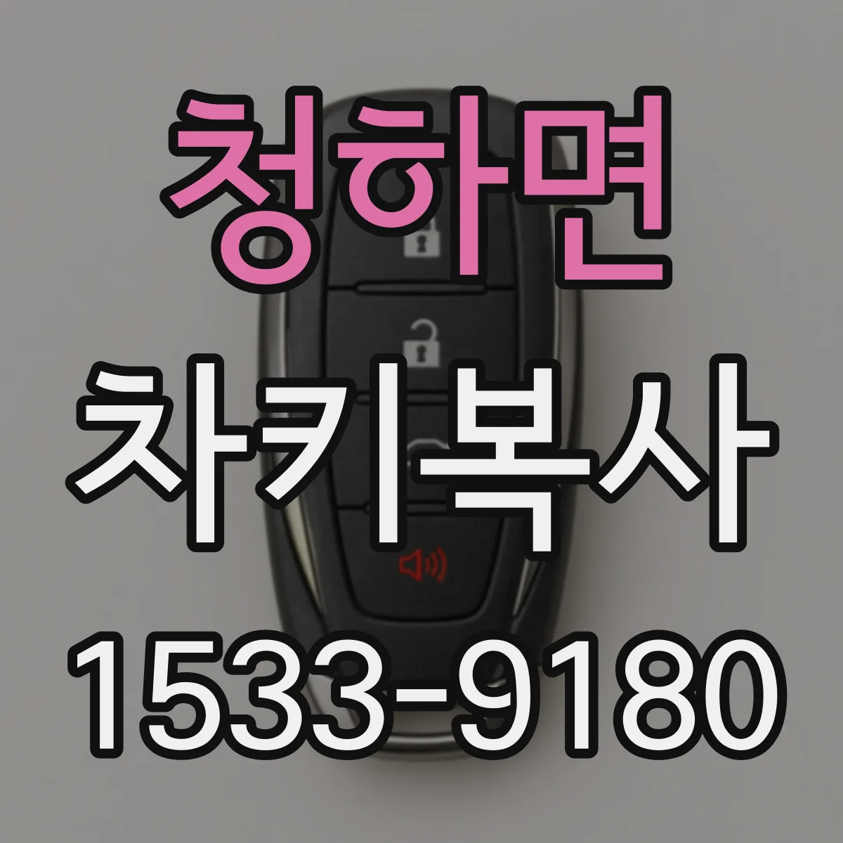 청하면 차키복사