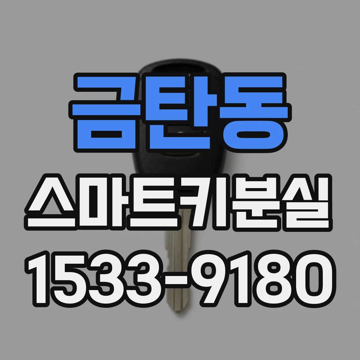 금탄동 스마트키분실