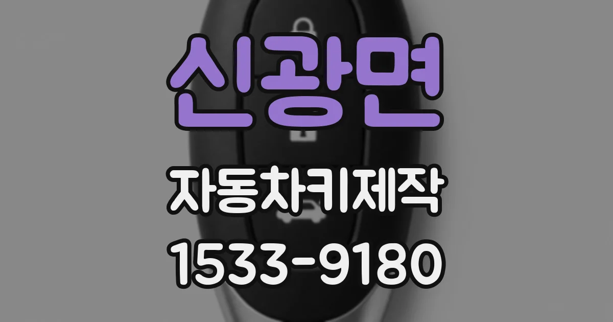 신광면 자동차키제작