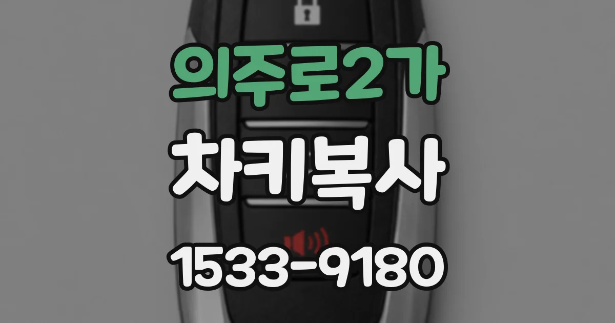 의주로2가 차키복사