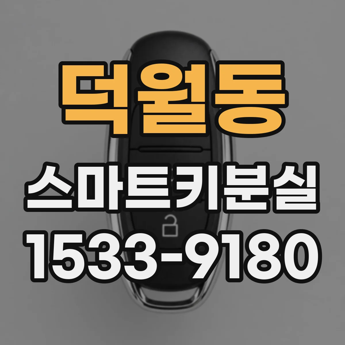 덕월동 스마트키분실