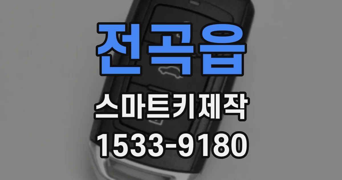 전곡읍 스마트키제작