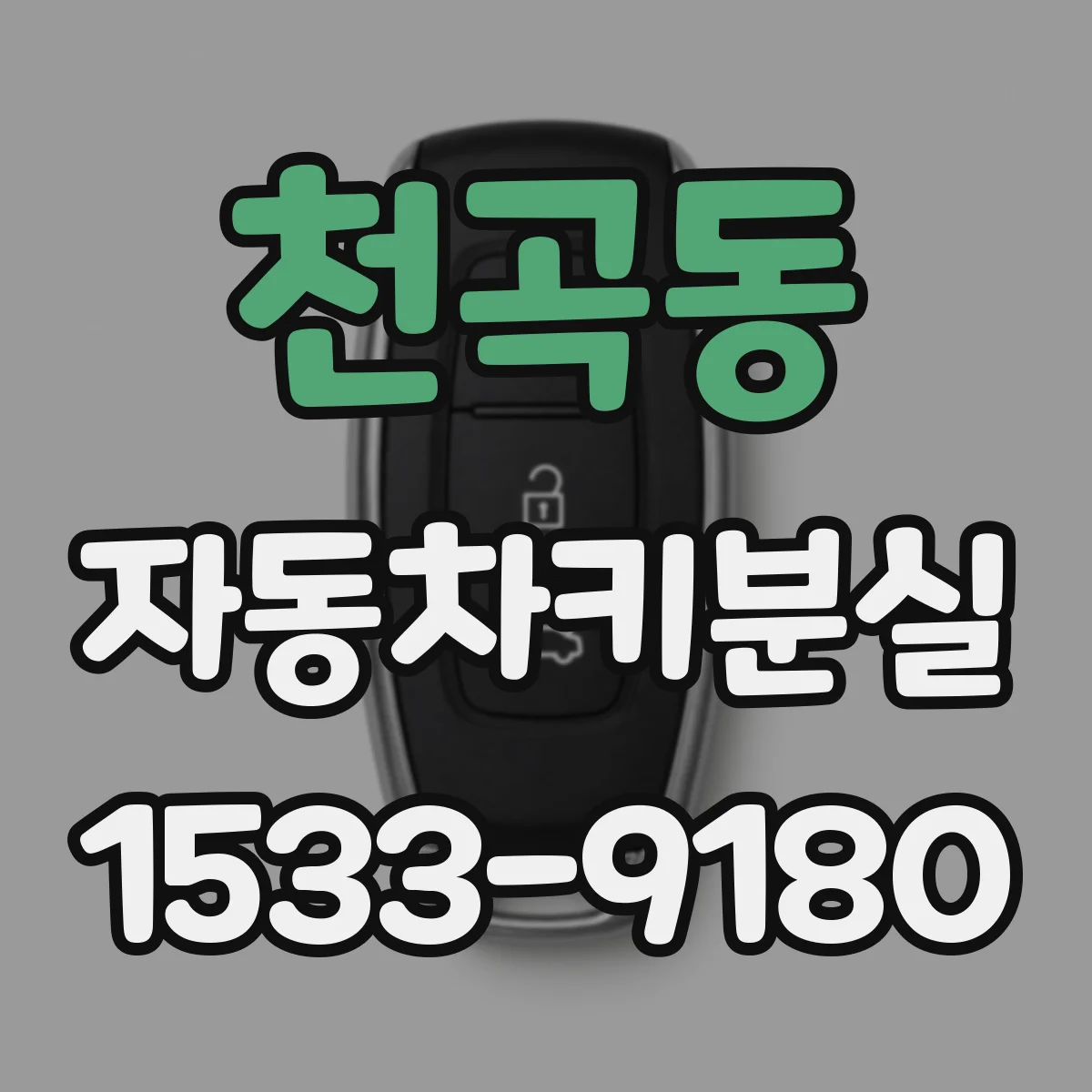 천곡동 자동차키분실
