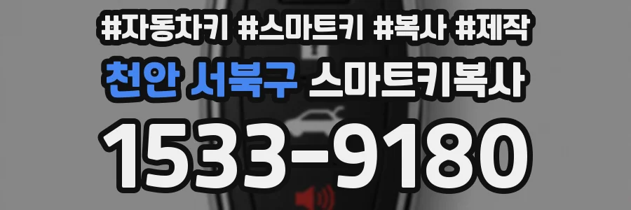 천안 서북구 스마트키복사