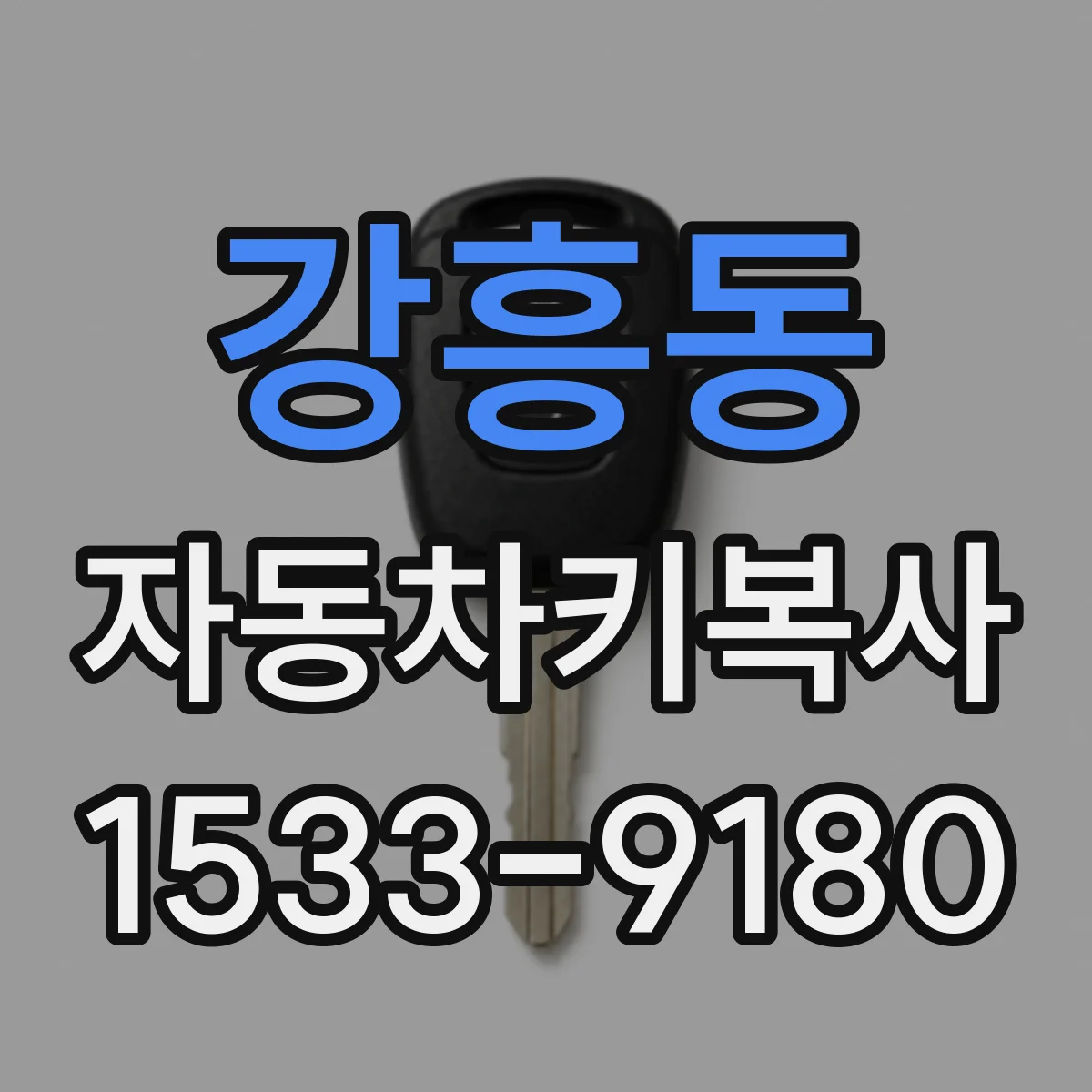강흥동 자동차키복사