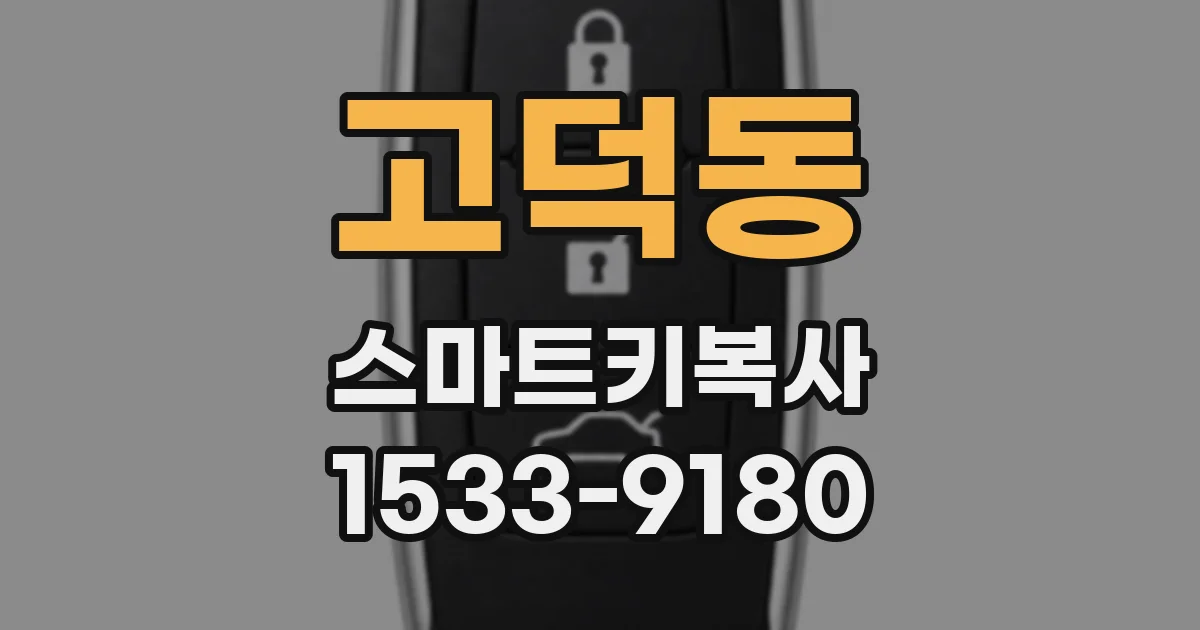 고덕동 스마트키복사
