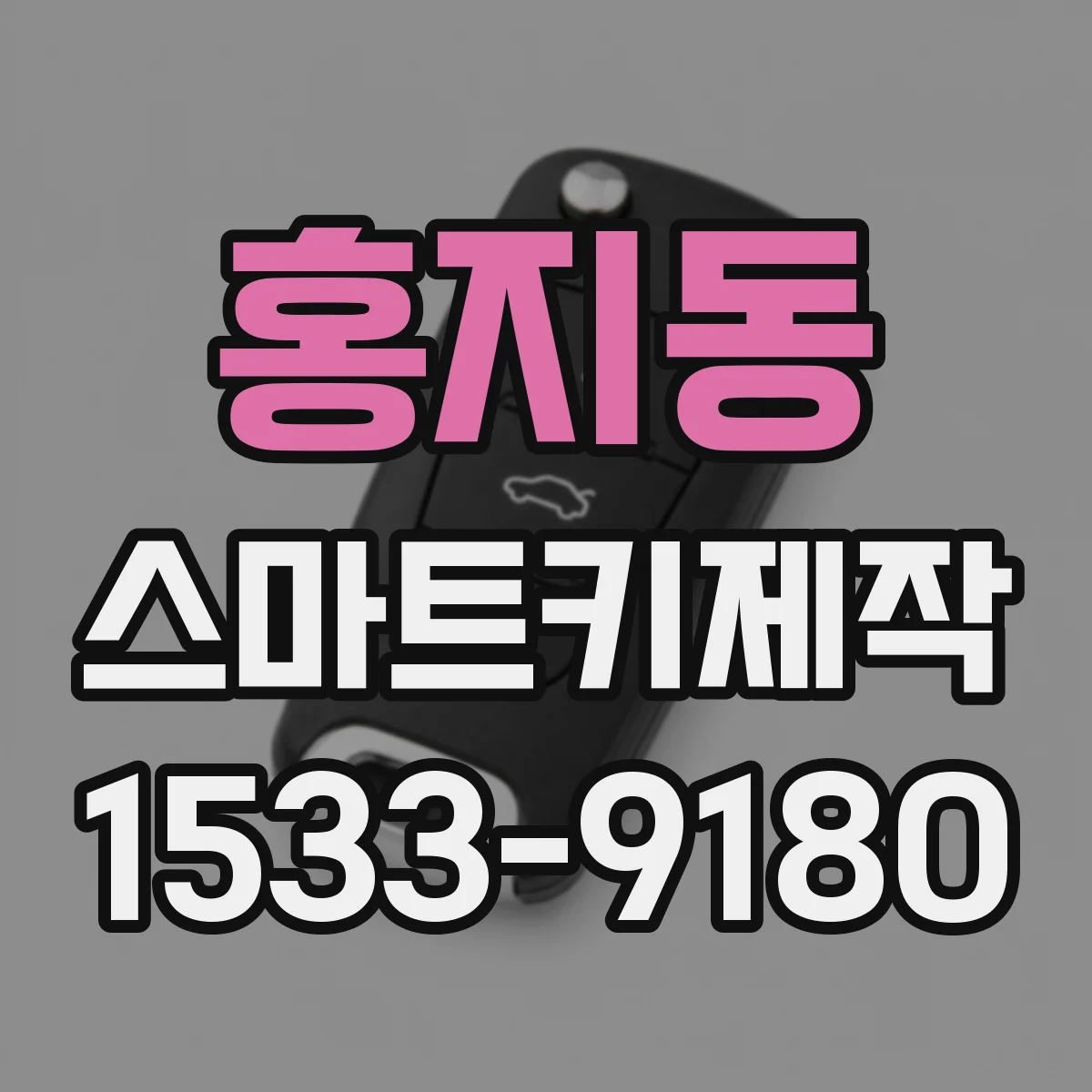 홍지동 스마트키제작
