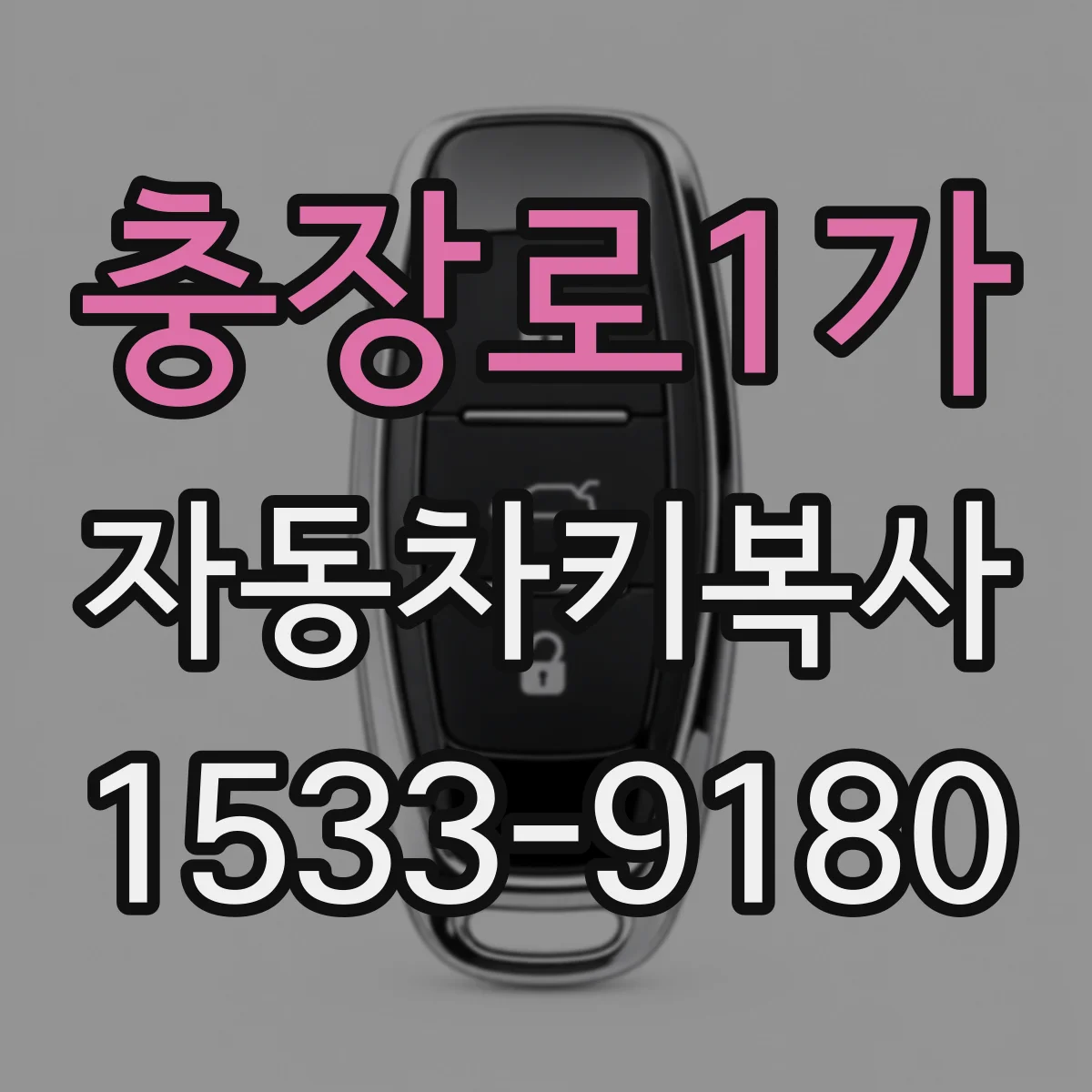 충장로1가 자동차키복사