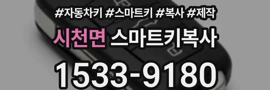 시천면 스마트키복사