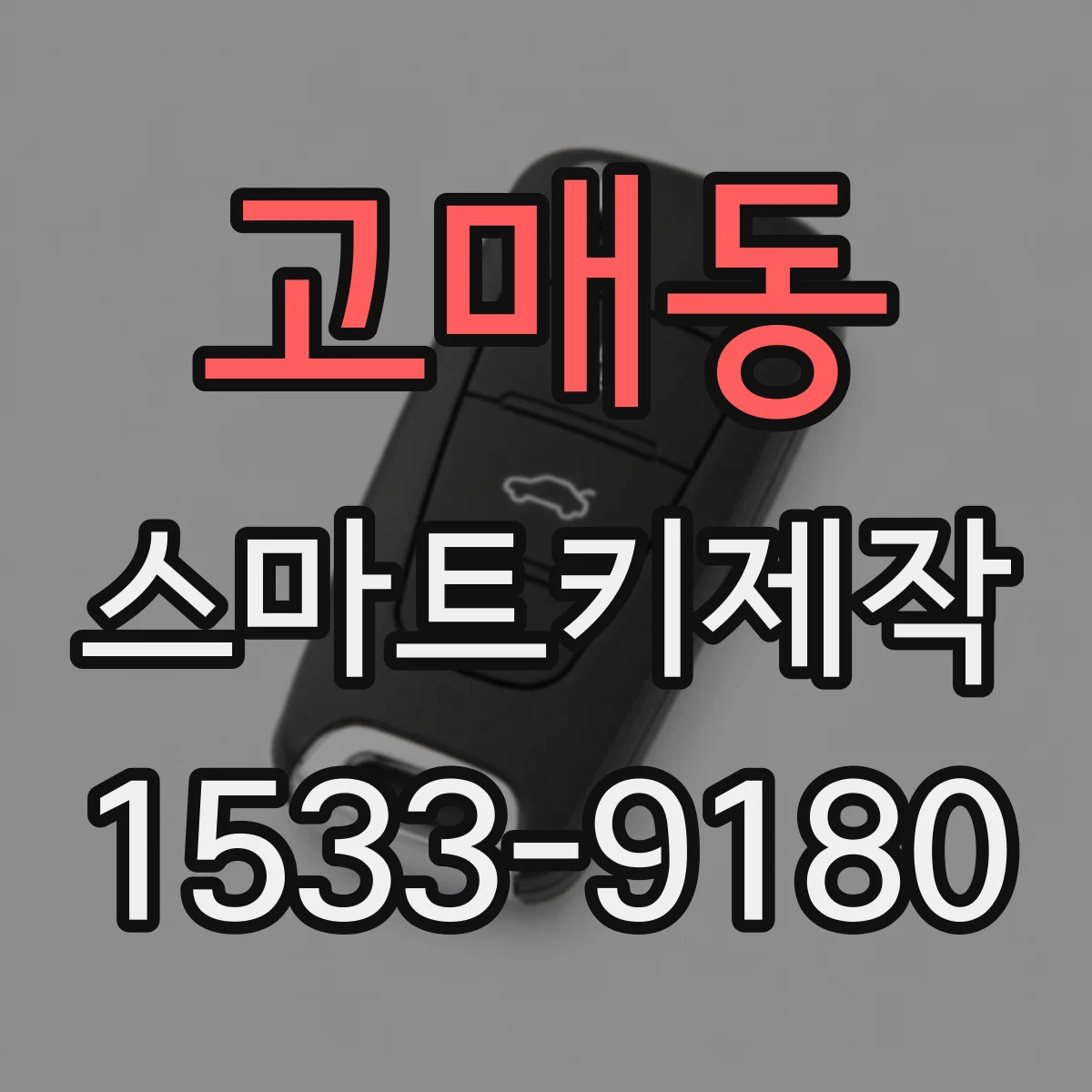 고매동 스마트키제작