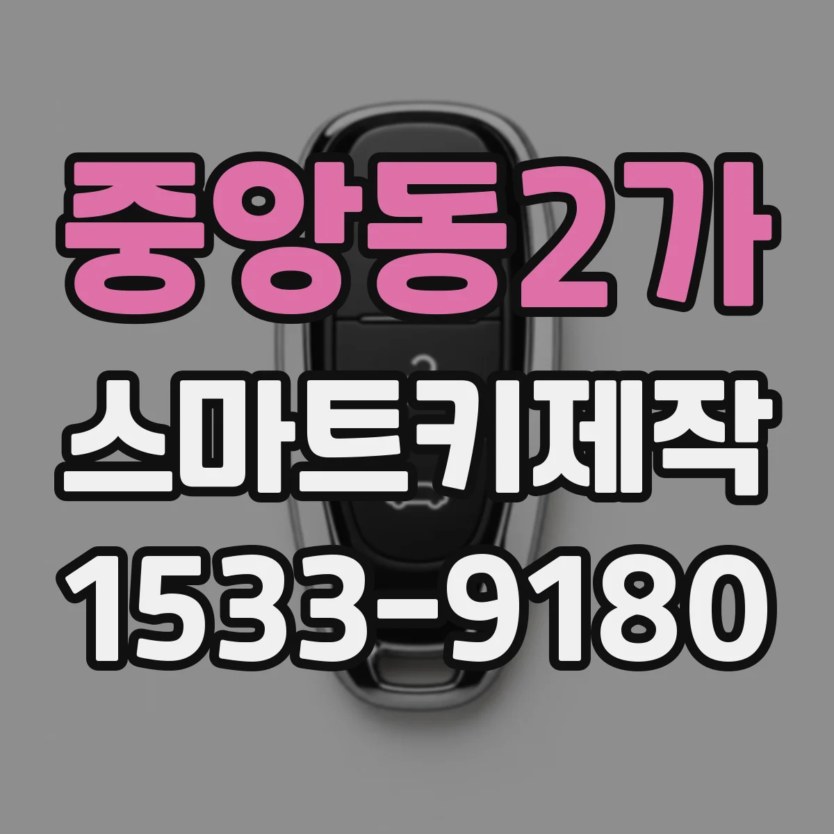 중앙동2가 스마트키제작