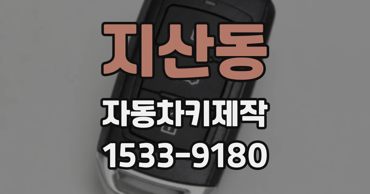 지산동 자동차키제작
