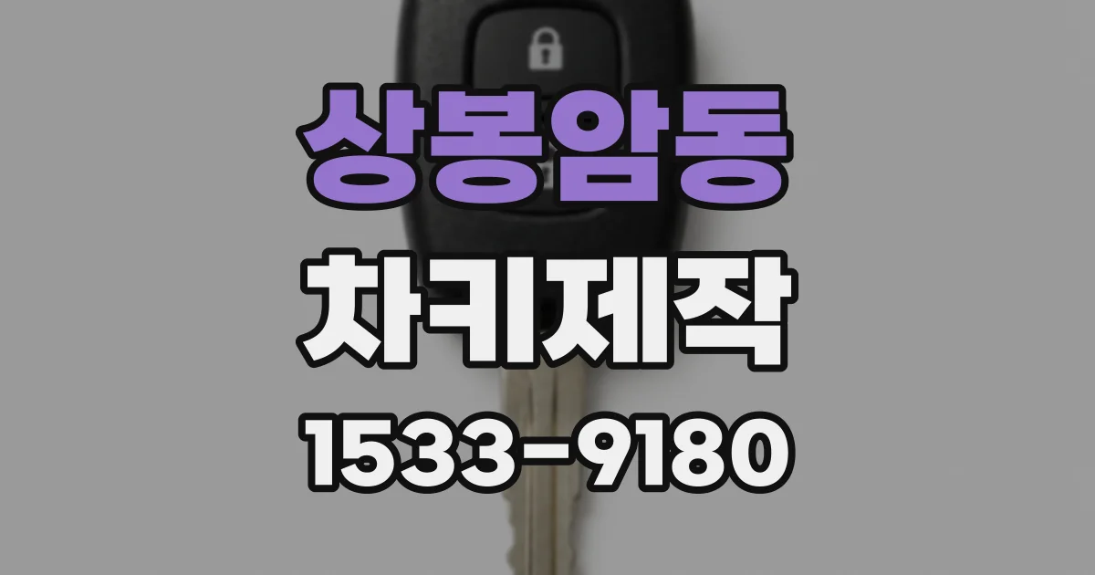 상봉암동 차키제작