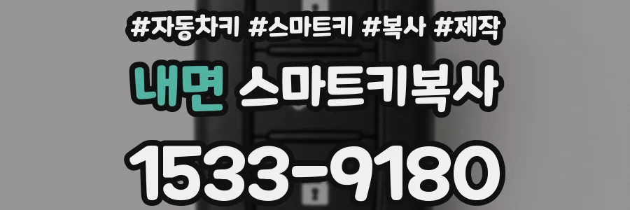 내면 스마트키복사