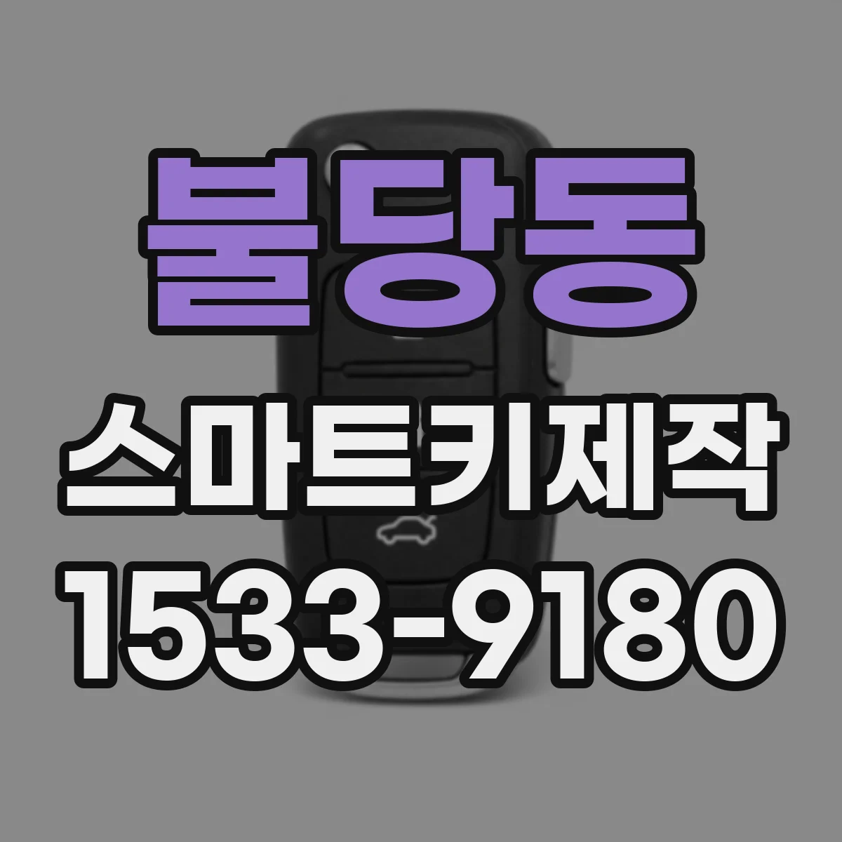불당동 스마트키제작
