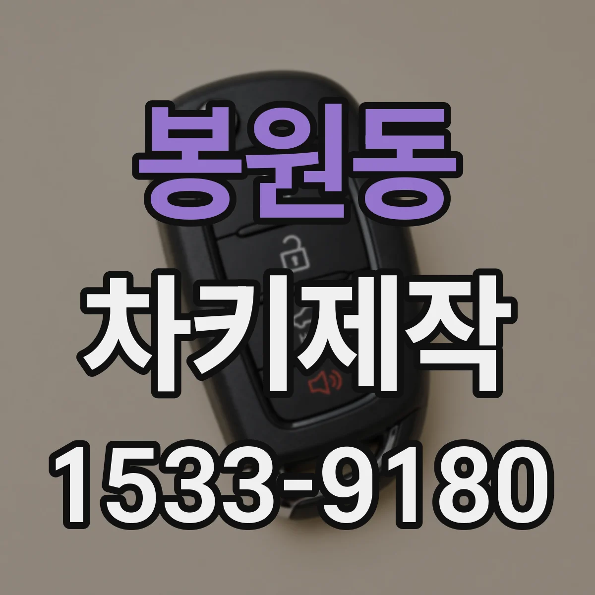 봉원동 차키제작