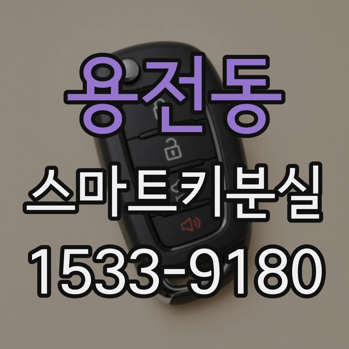 용전동 스마트키분실