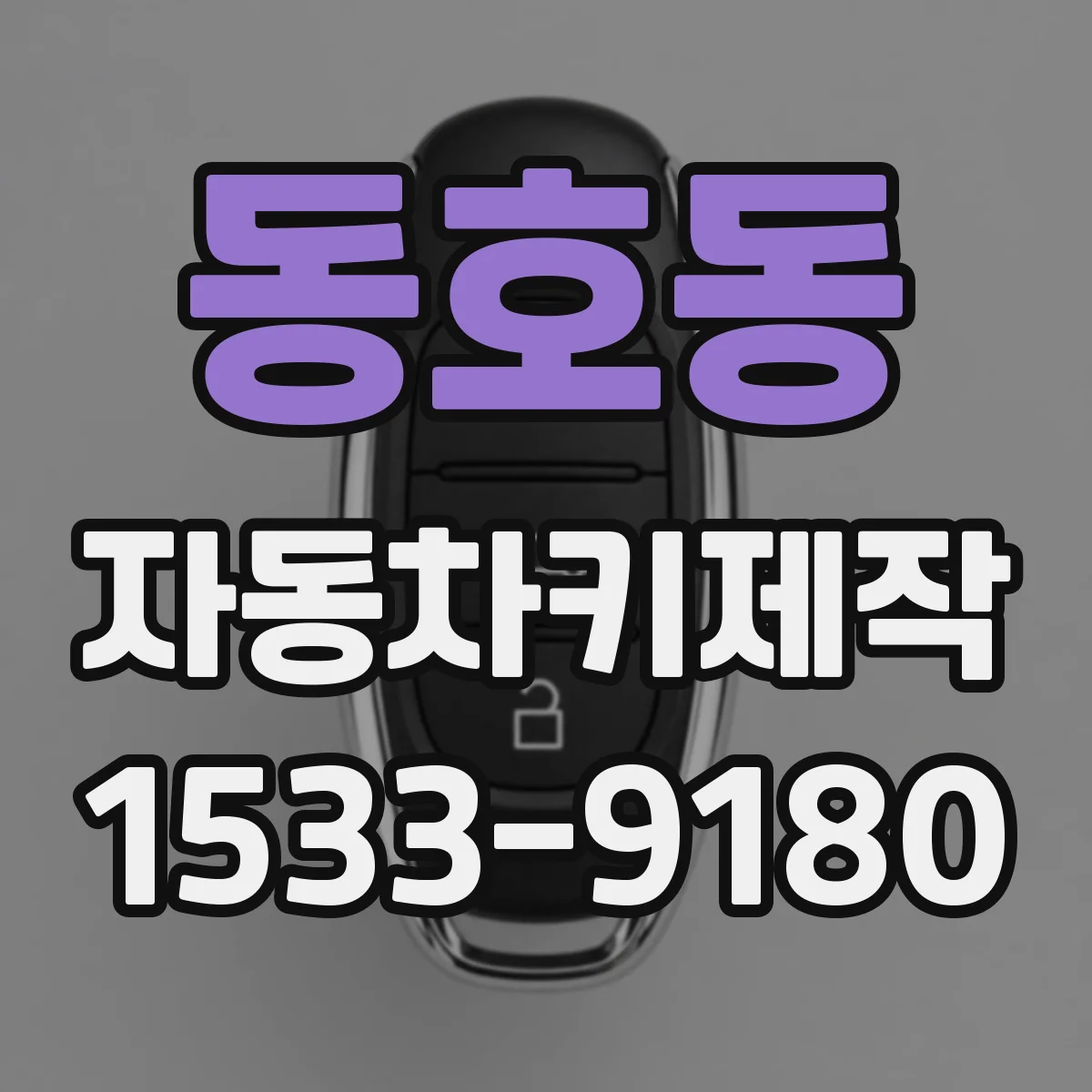 동호동 자동차키제작