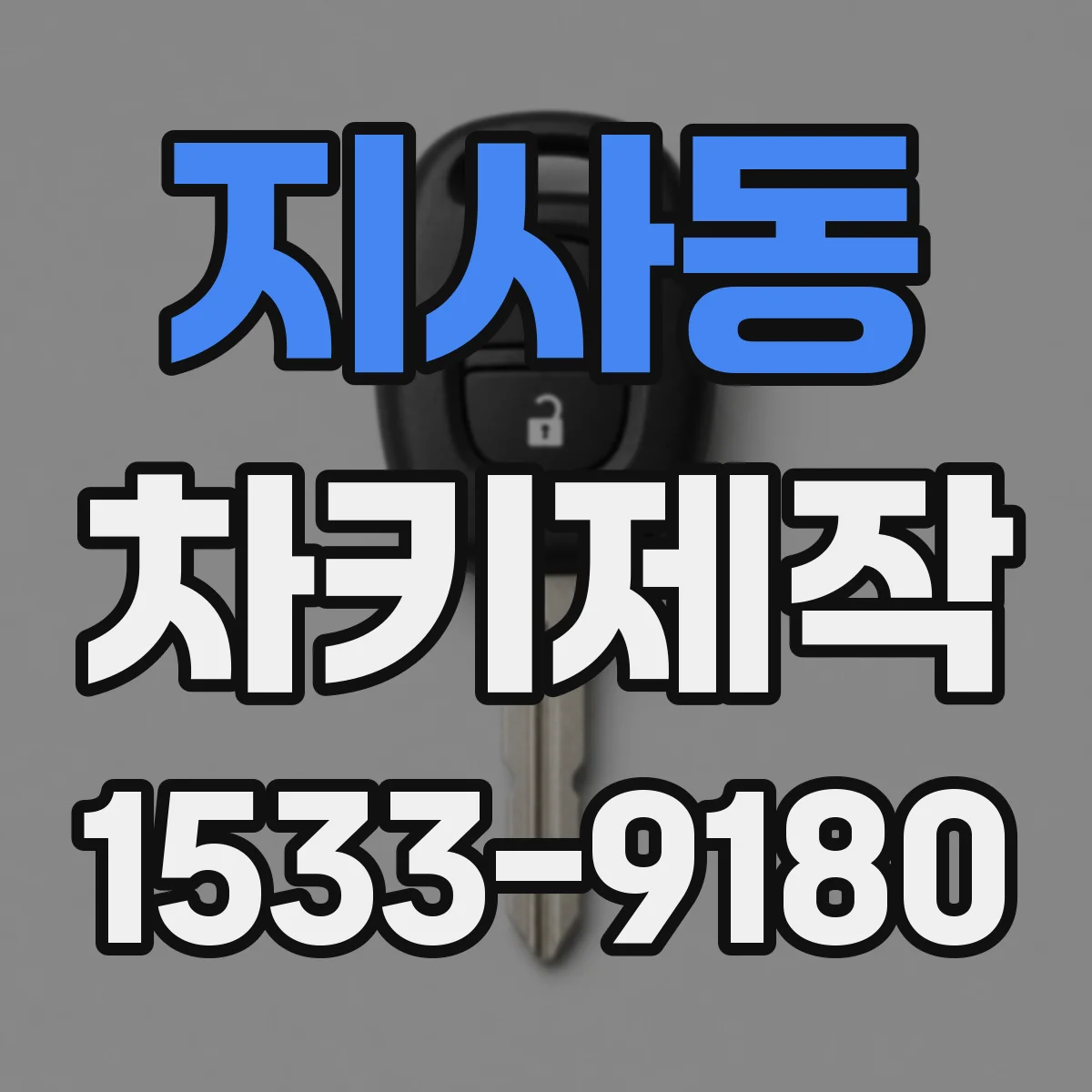 지사동 차키제작