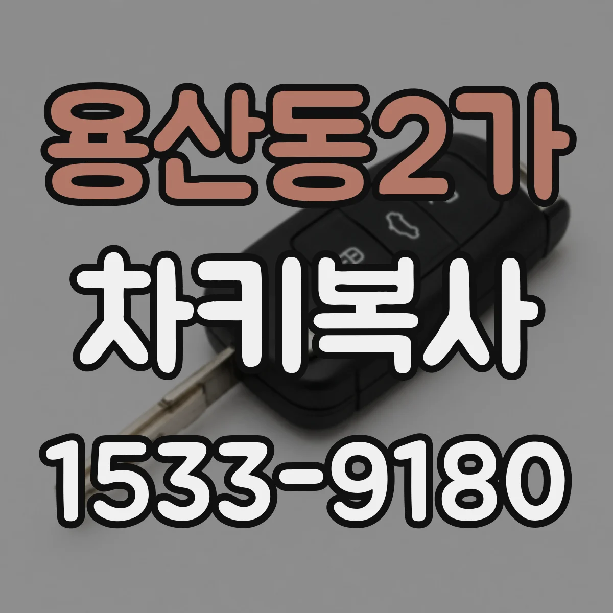 용산동2가 차키복사
