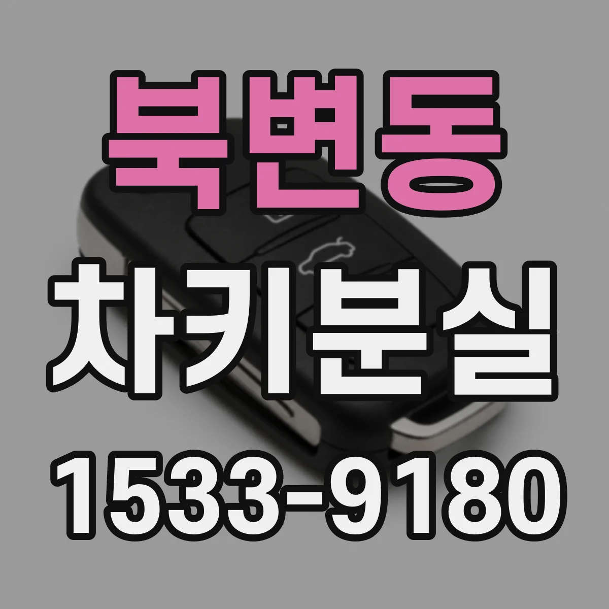 북변동 차키분실