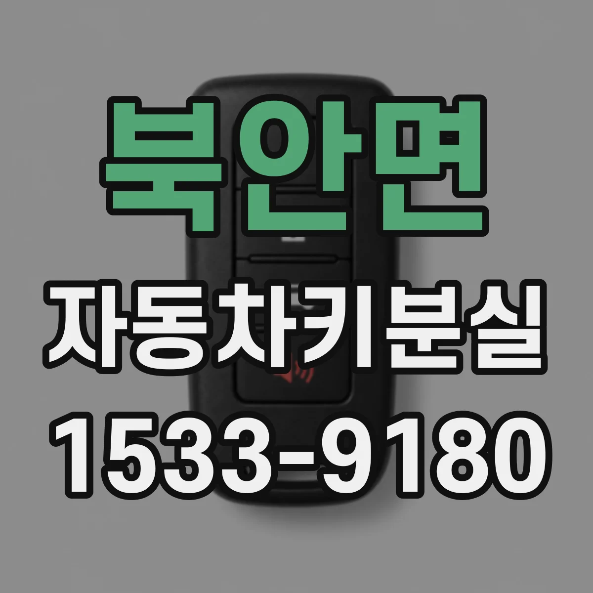 북안면 자동차키분실