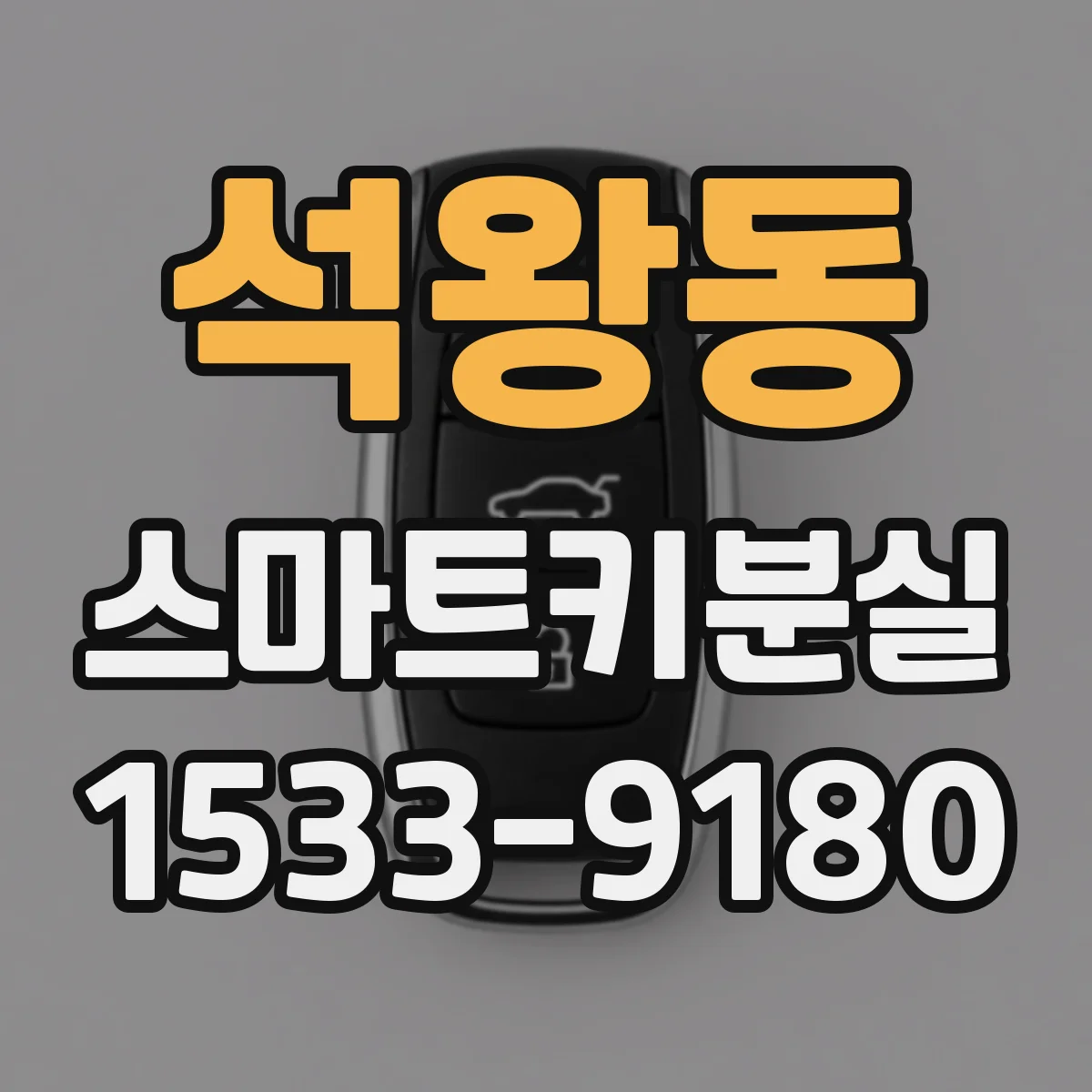 석왕동 스마트키분실