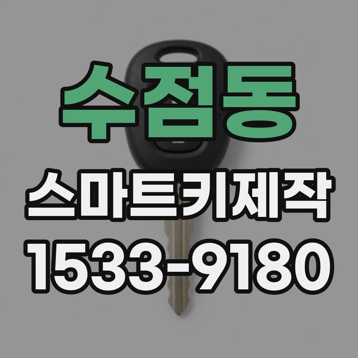 수점동 스마트키제작