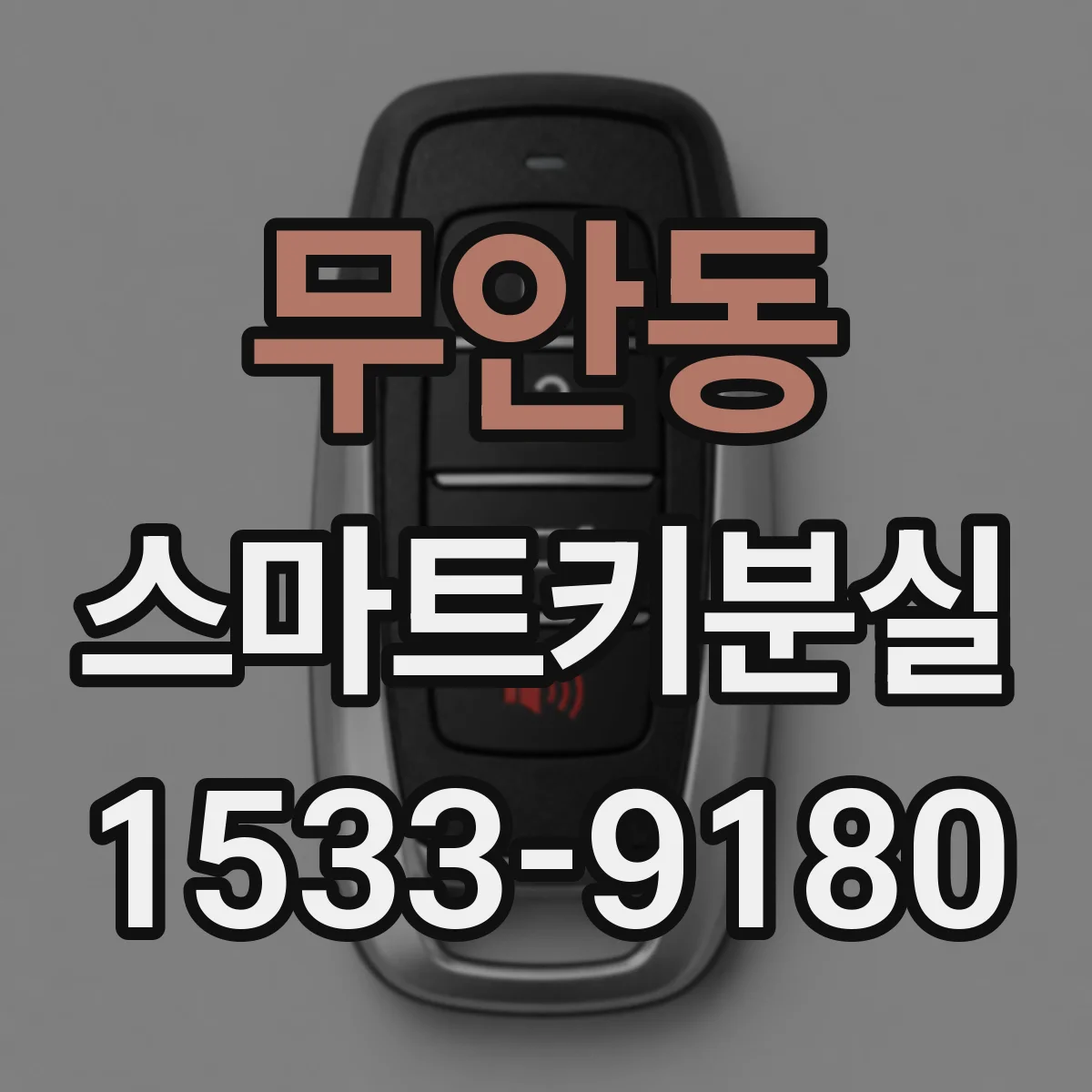무안동 스마트키분실