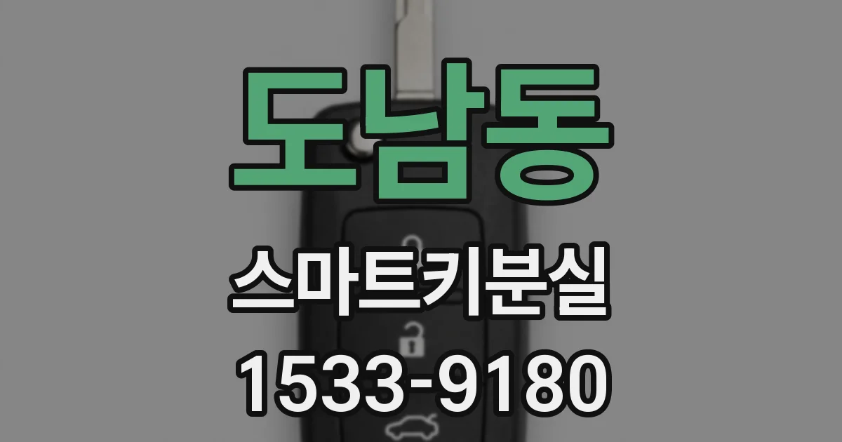 도남동 스마트키분실