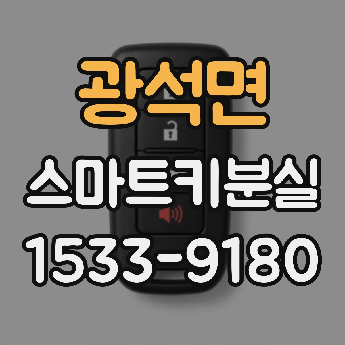 광석면 스마트키분실