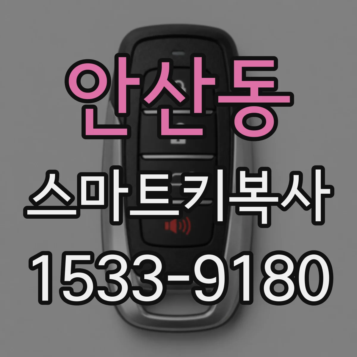 안산동 스마트키복사