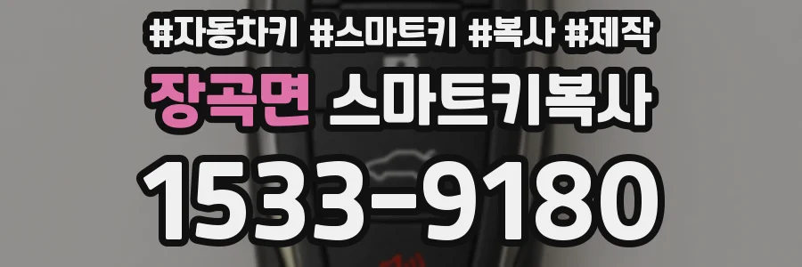 장곡면 스마트키복사