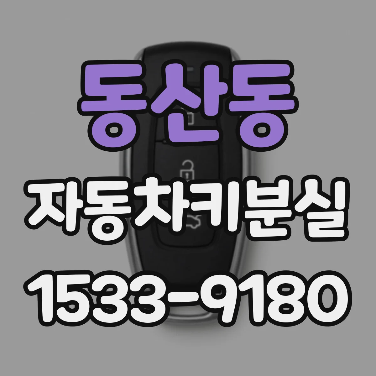 동산동 자동차키분실