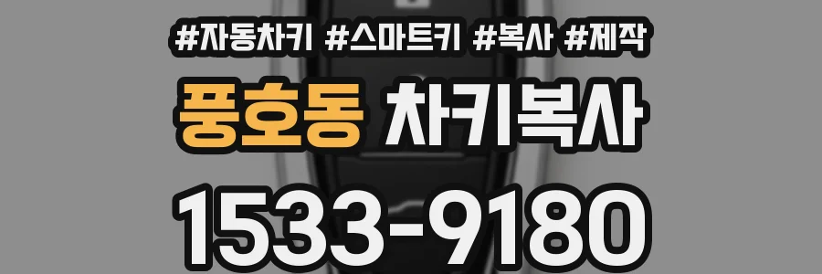 풍호동 차키복사