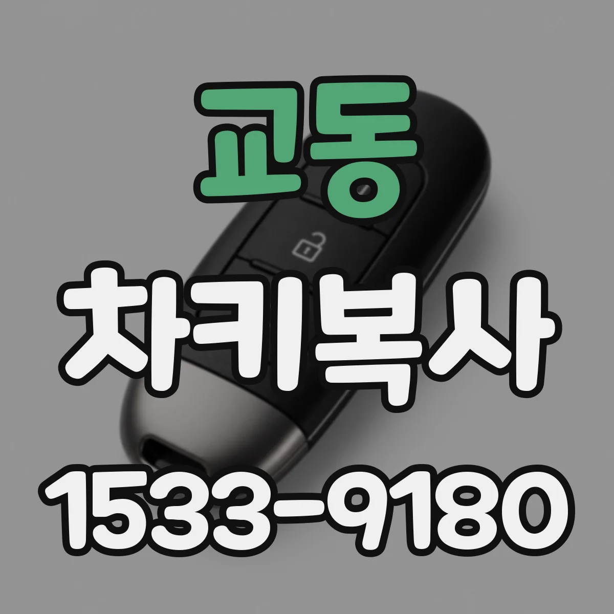 교동 차키복사
