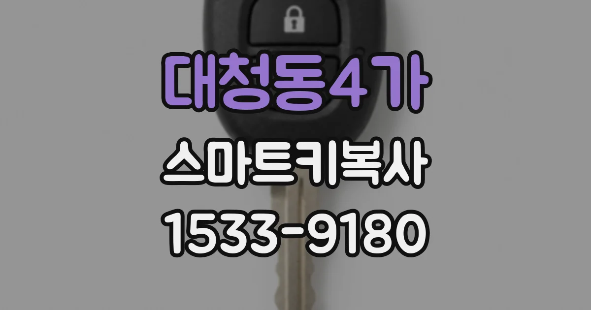 대청동4가 스마트키복사