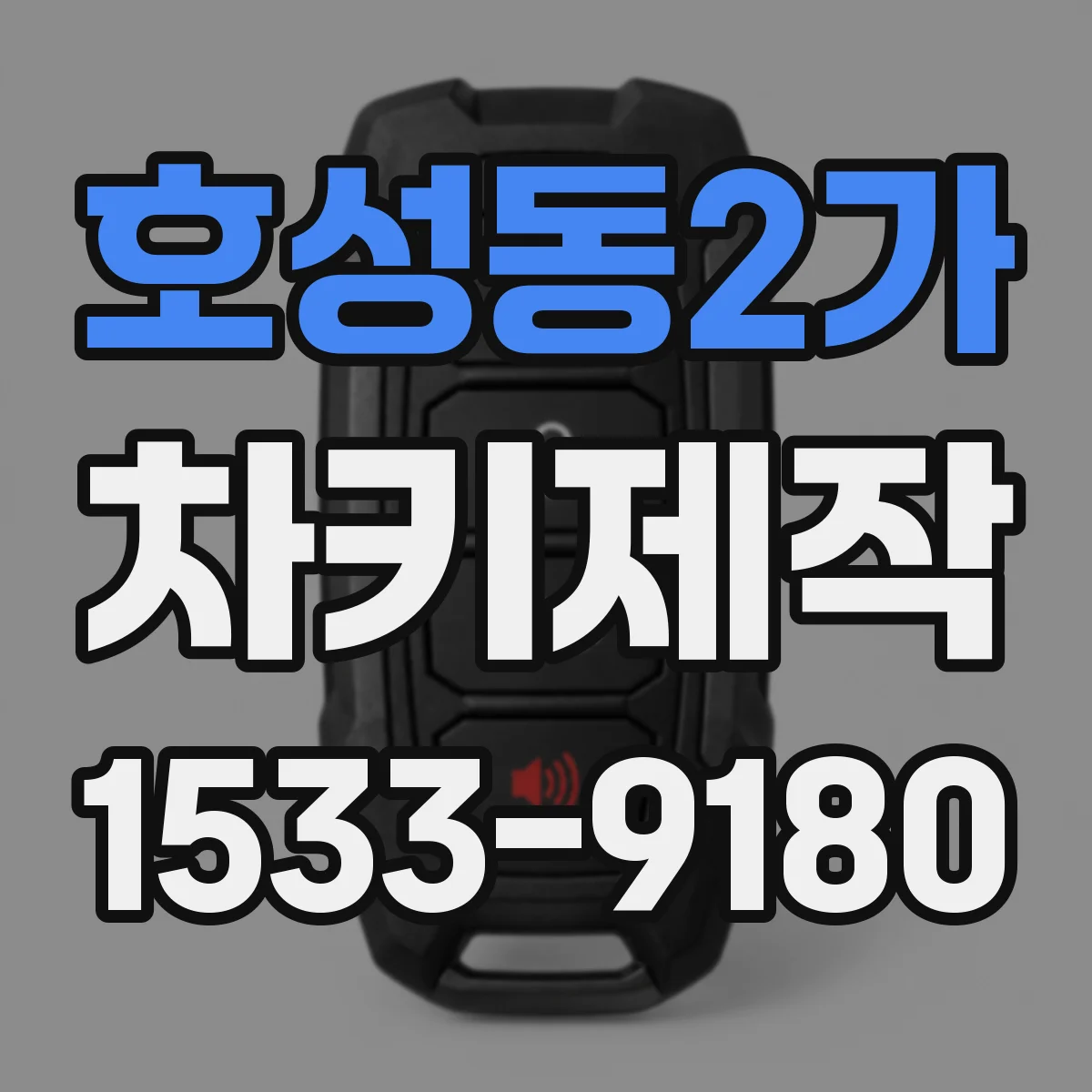 호성동2가 차키제작