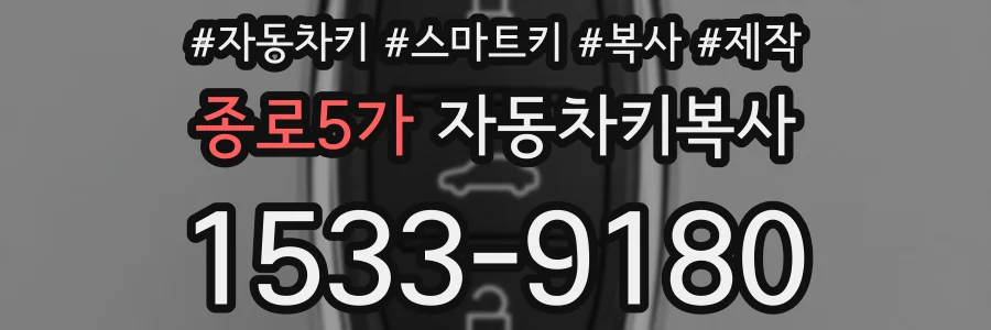 종로5가 자동차키복사