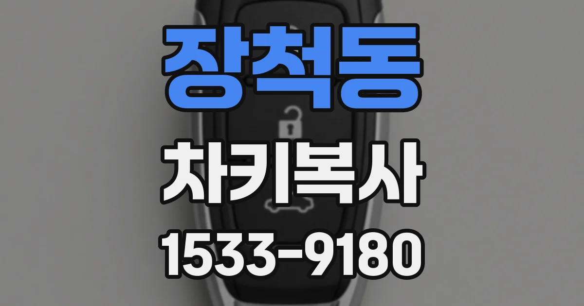 장척동 차키복사