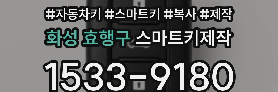 화성 효행구 스마트키제작