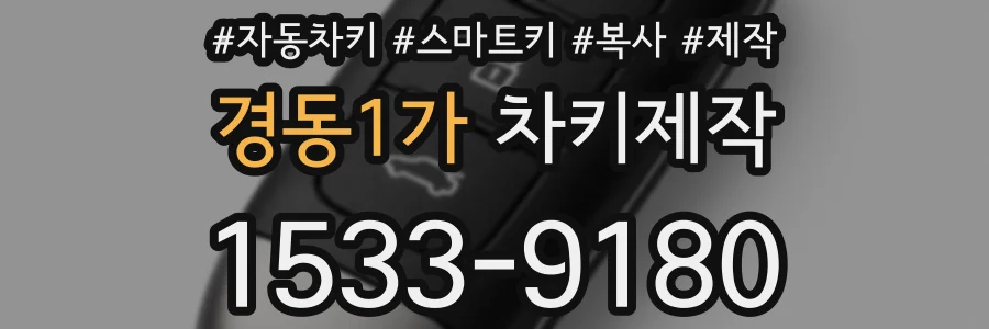 경동1가 차키제작