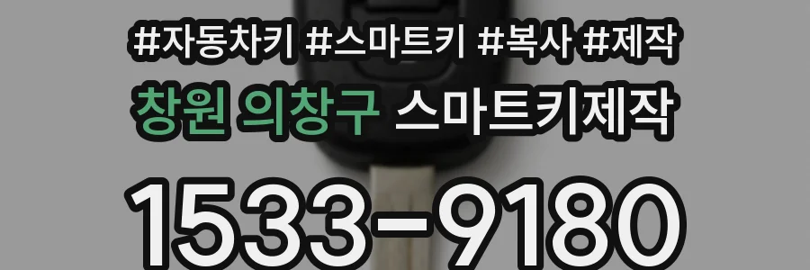 창원 의창구 스마트키제작
