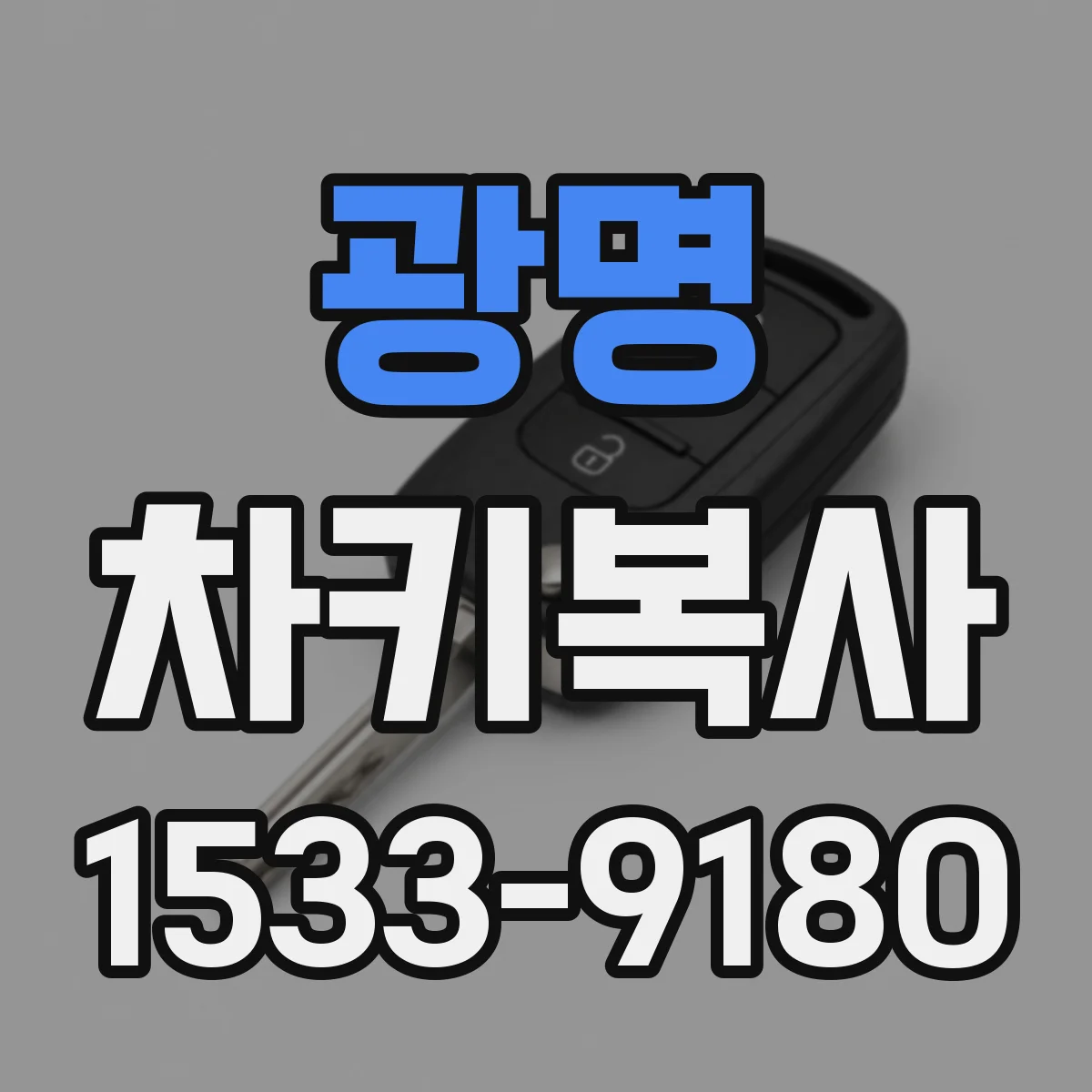 광명 차키복사