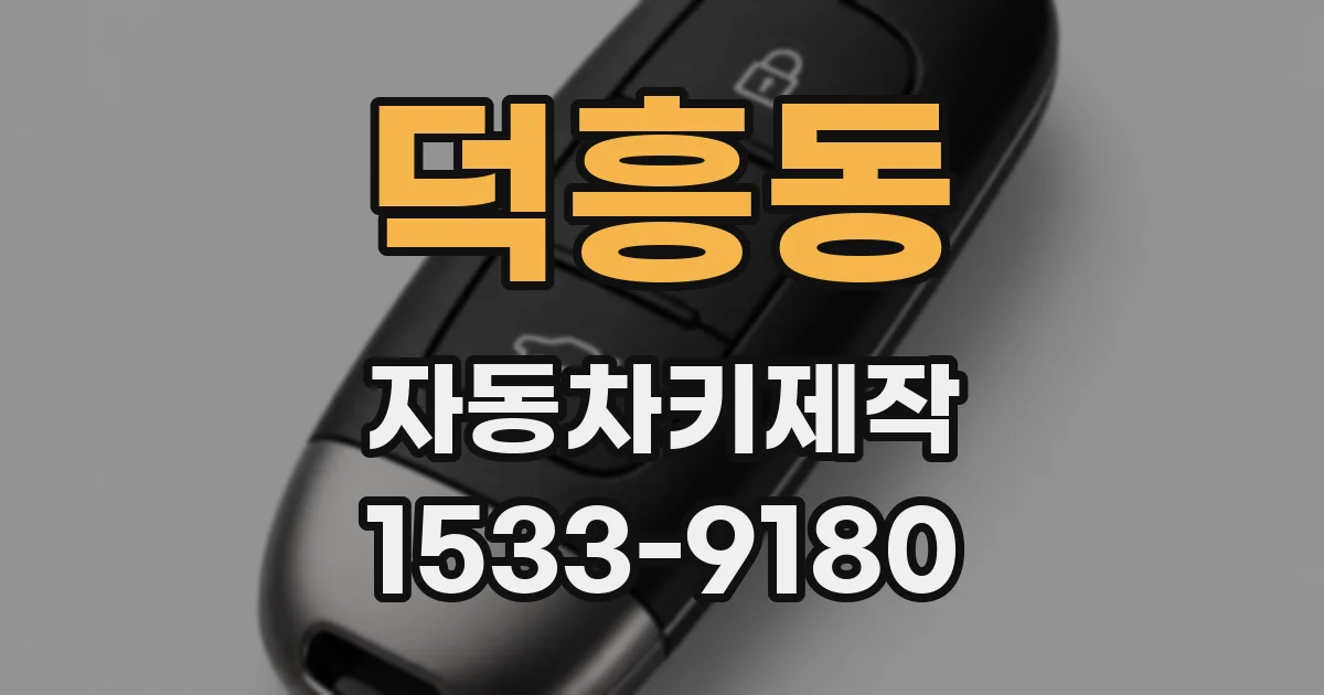 덕흥동 자동차키제작
