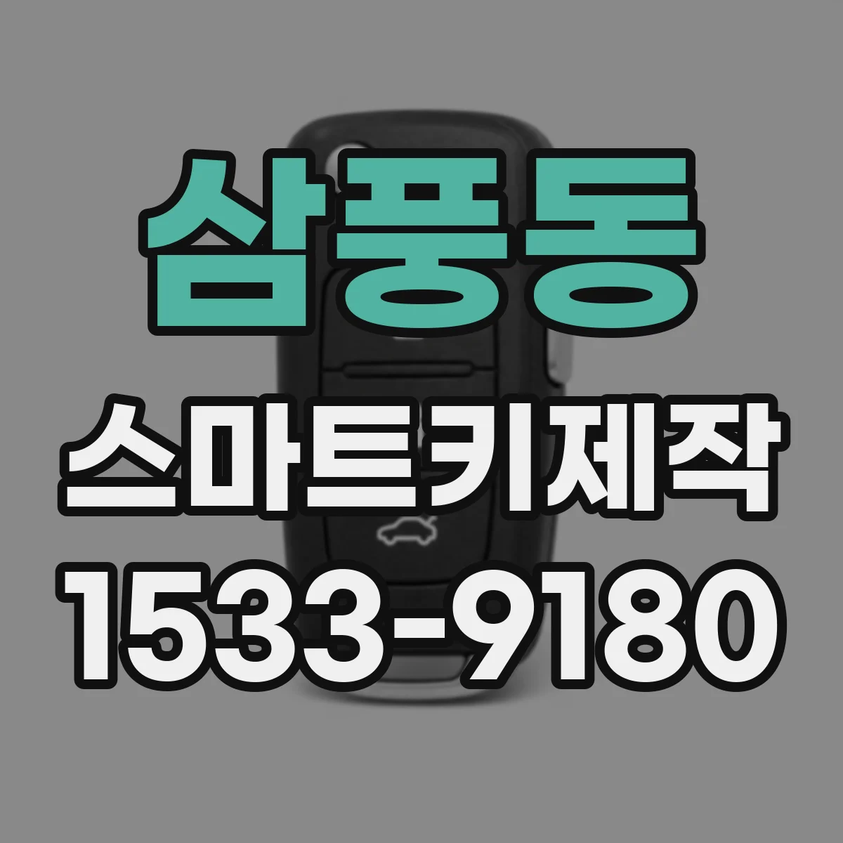 삼풍동 스마트키제작