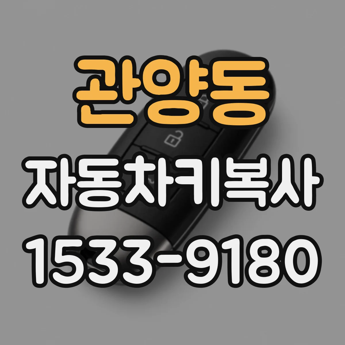 관양동 자동차키복사